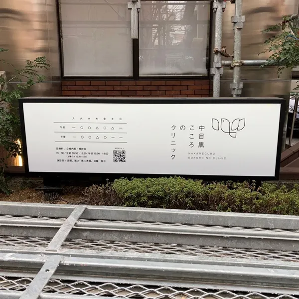 中目黒こころのクリニック