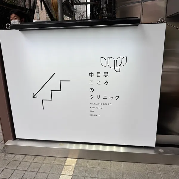 中目黒こころのクリニック