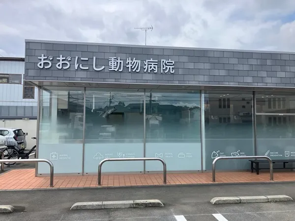 おおにし動物病院外観