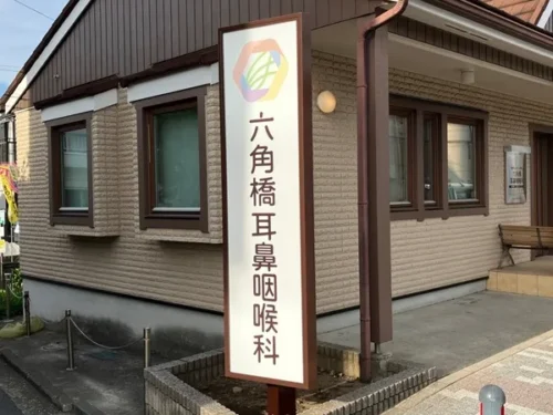 六角橋耳鼻咽喉科 外観