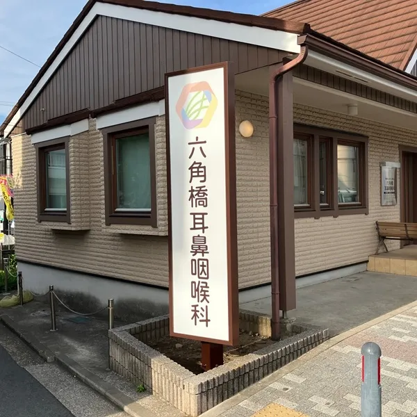 六角橋耳鼻咽喉科 外観