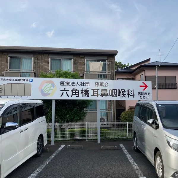 六角橋耳鼻咽喉科駐車場看板