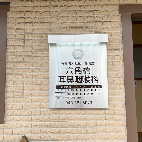 六角橋耳鼻咽喉科