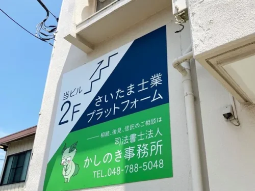 さいたま士業プラットフォーム/司法書士法人かしのき事務所 看板