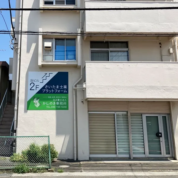 さいたま士業プラットフォーム/司法書士法人かしのき事務所 看板