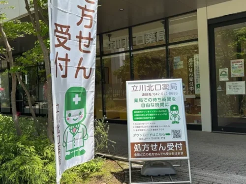 立川北口薬局