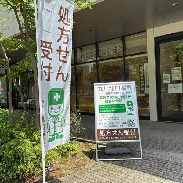 立川北口薬局