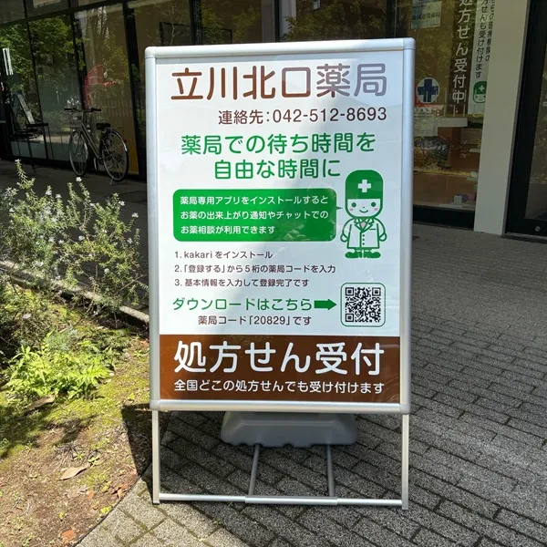 立川北口薬局 自立看板