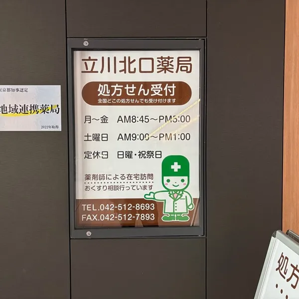 立川北口薬局 壁面看板