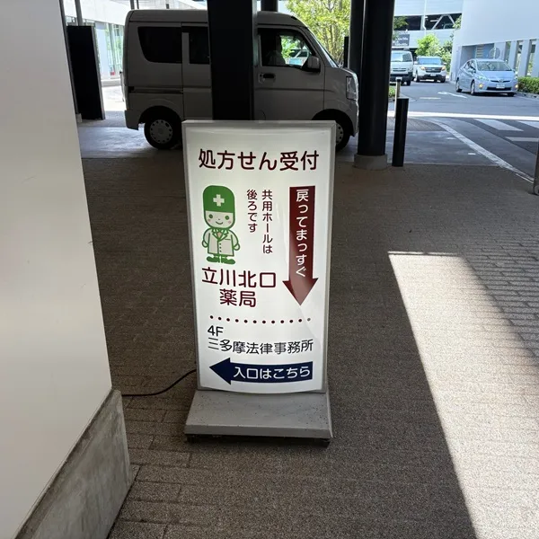立川北口薬局 電飾看板