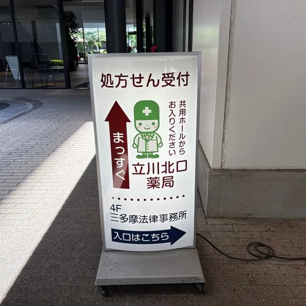 立川北口薬局 電飾看板