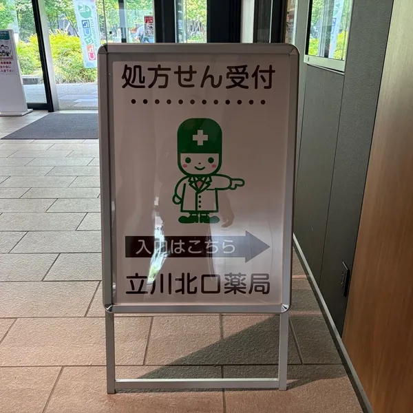立川北口薬局 自立看板