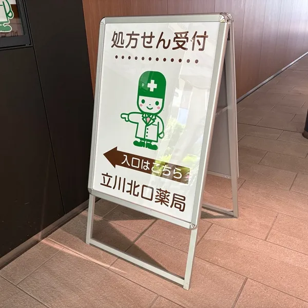 立川北口薬局 自立看板