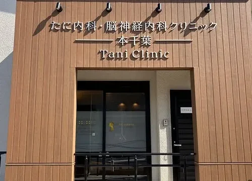 たに内科・脳神経内科クリニック