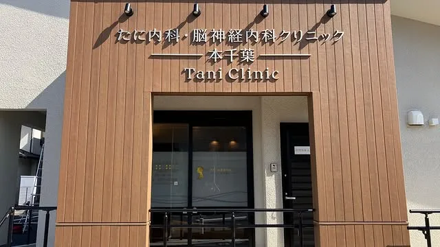 たに内科・脳神経内科クリニック