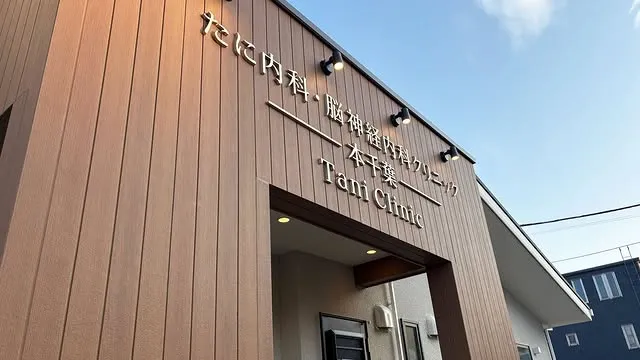 たに内科・脳神経内科クリニック