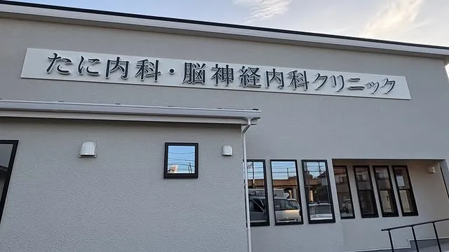 たに内科・脳神経内科クリニック