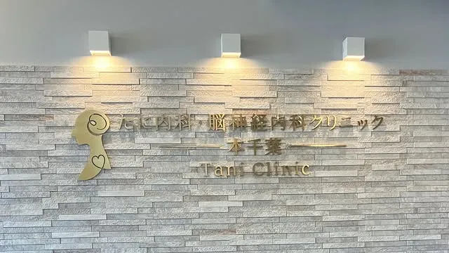 たに内科・脳神経内科クリニック