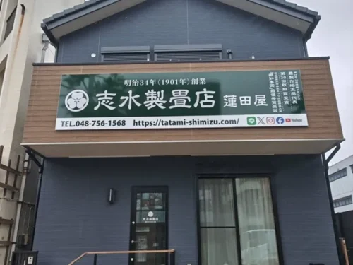 志水製畳店