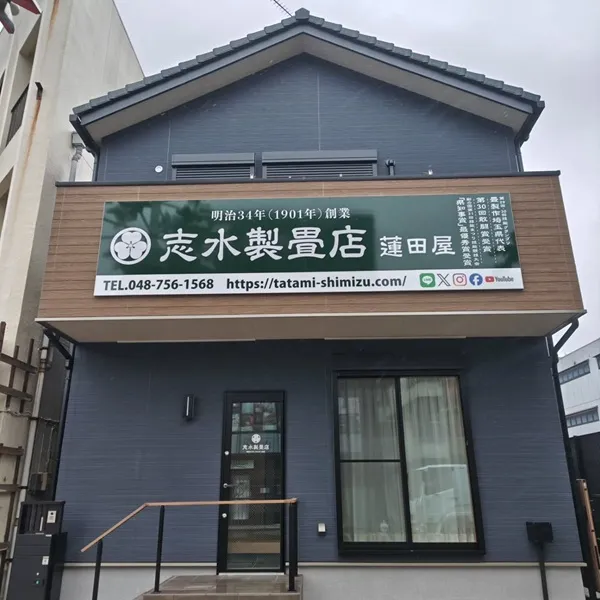 志水製畳店