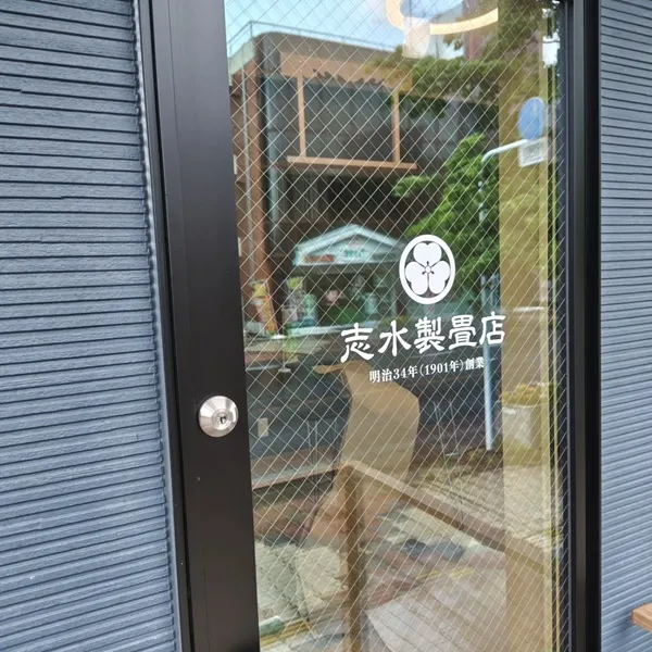 志水製畳店