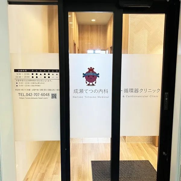 成瀬てつの内科・循環器クリニック入口