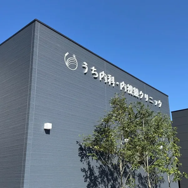うち内科・内視鏡クリニック