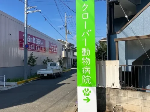 クローバー動物病院自立看板