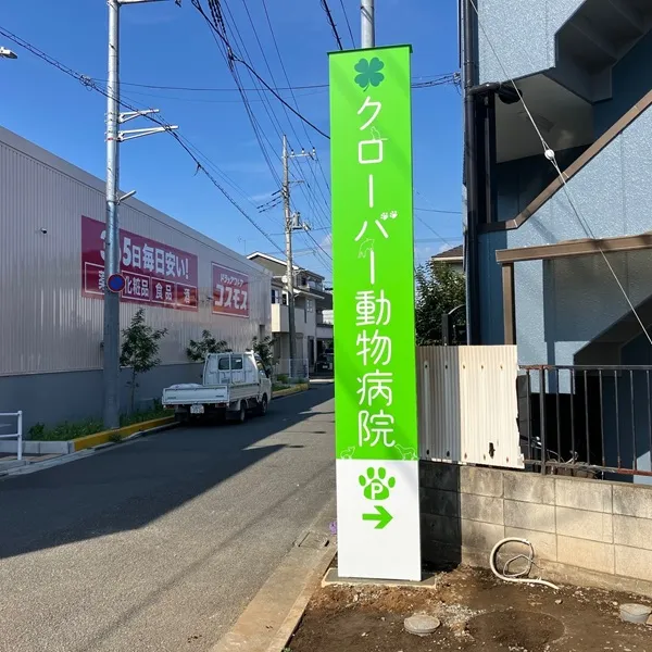 クローバー動物病院自立看板