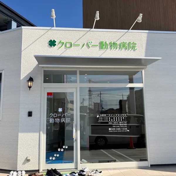 クローバー動物病院正面