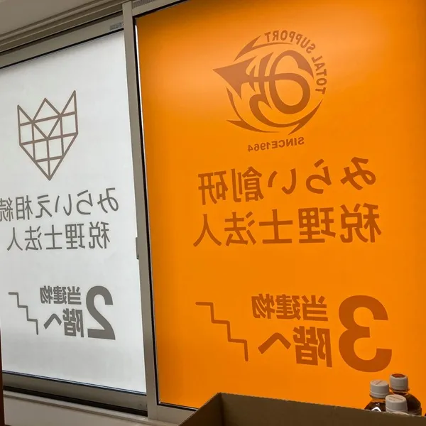 みらいえ相続税理士法人東京本社