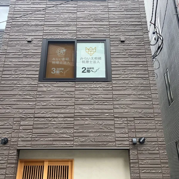 みらいえ相続税理士法人東京本社