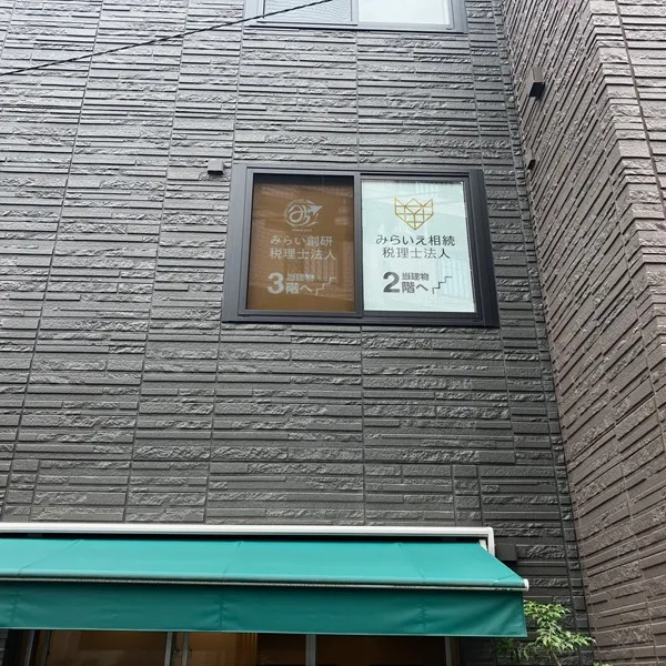 みらいえ相続税理士法人東京本社