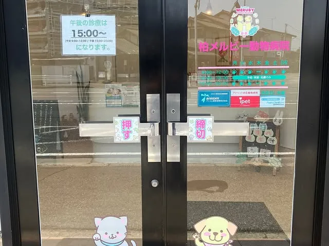 柏メルビー動物病院入口ドア