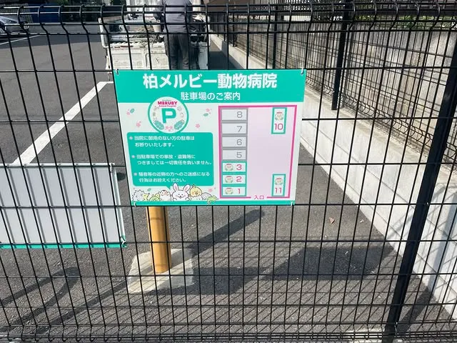 柏メルビー動物病院 駐車場サイン