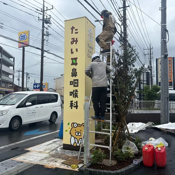 たみい耳鼻咽喉科自立看板