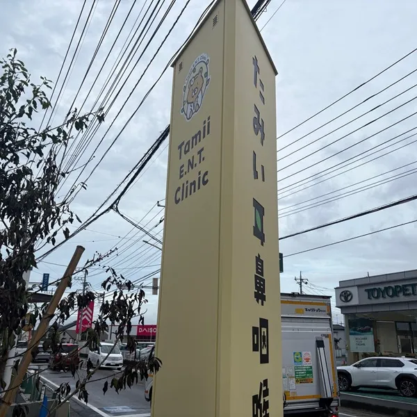 たみい耳鼻咽喉科自立看板