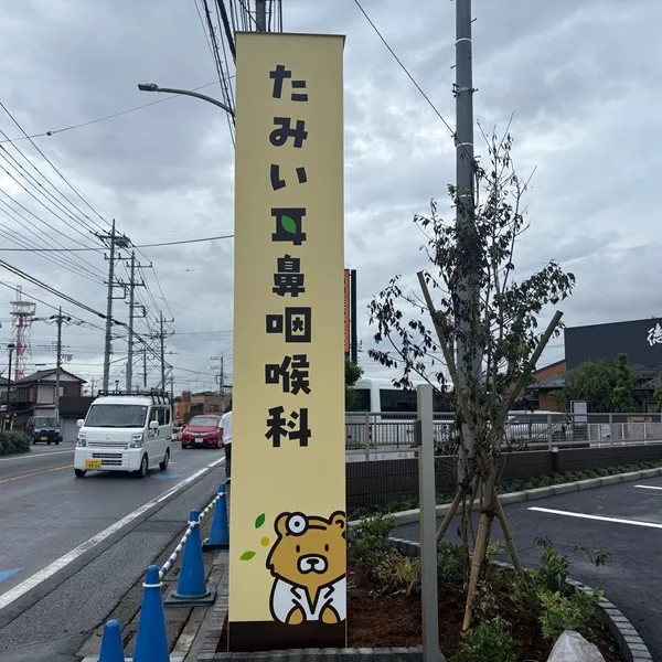 たみい耳鼻咽喉科自立看板