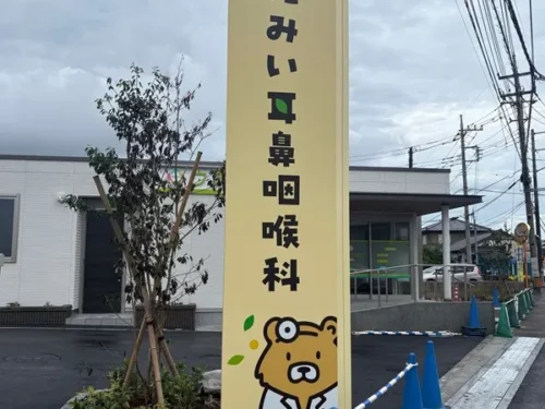 たみい耳鼻咽喉科自立看板