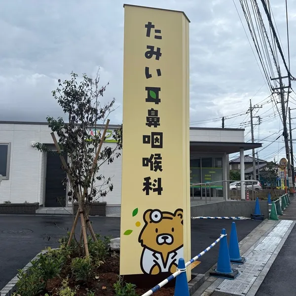 たみい耳鼻咽喉科自立看板