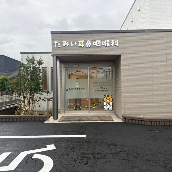 たみい耳鼻咽喉科外観