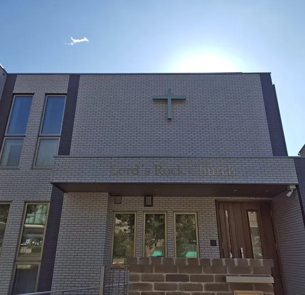 主の岩教会正面