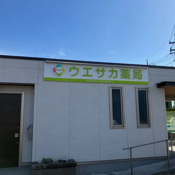 ウエサカ薬局看板