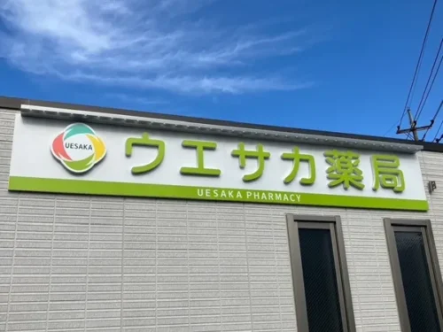 ウエサカ薬局看板
