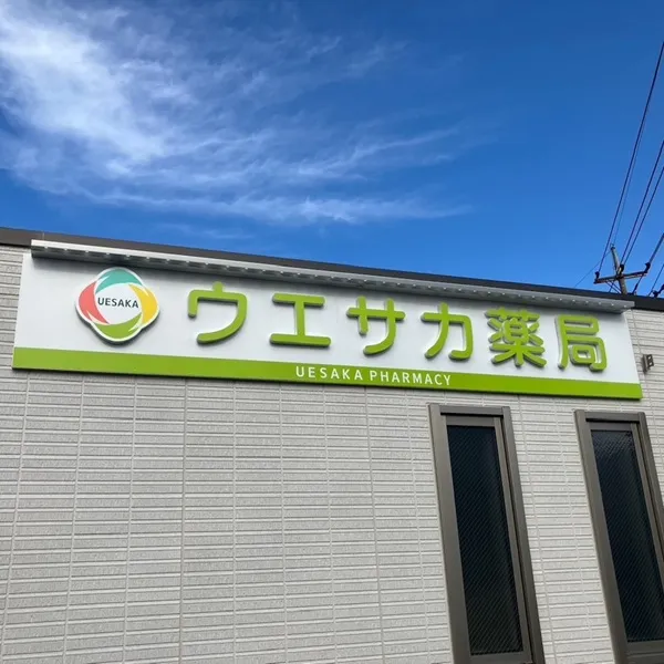 ウエサカ薬局看板