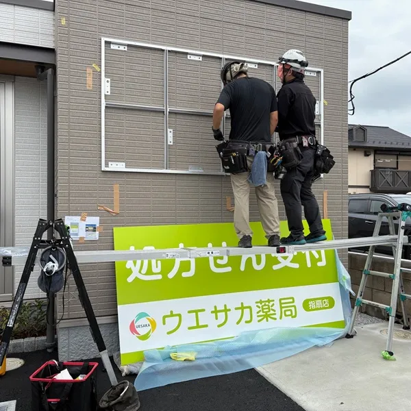 処方箋受付看板設置の様子