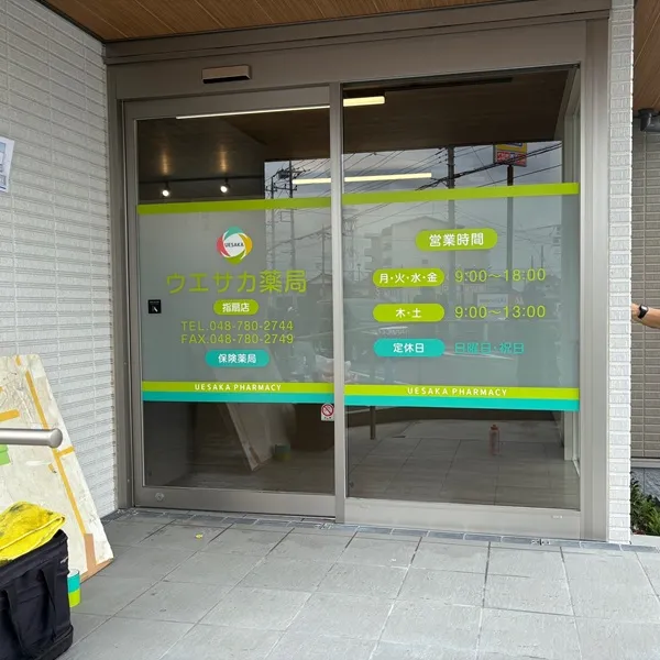 ウエサカ薬局入口