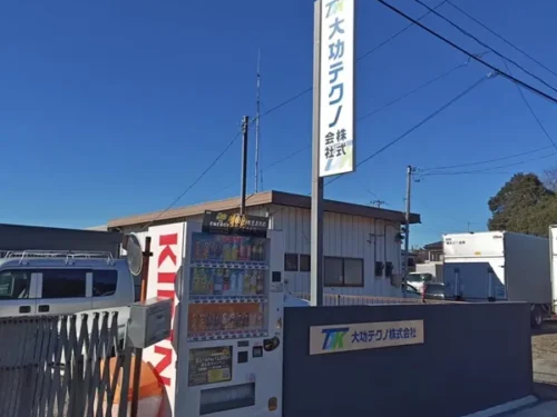 大功テクノ自立看板