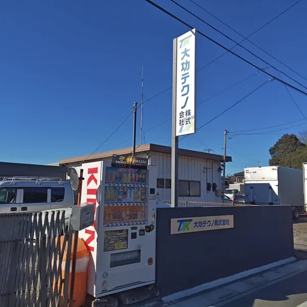 大功テクノ自立看板