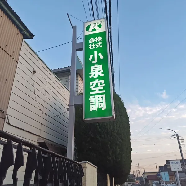 小泉空調袖看板